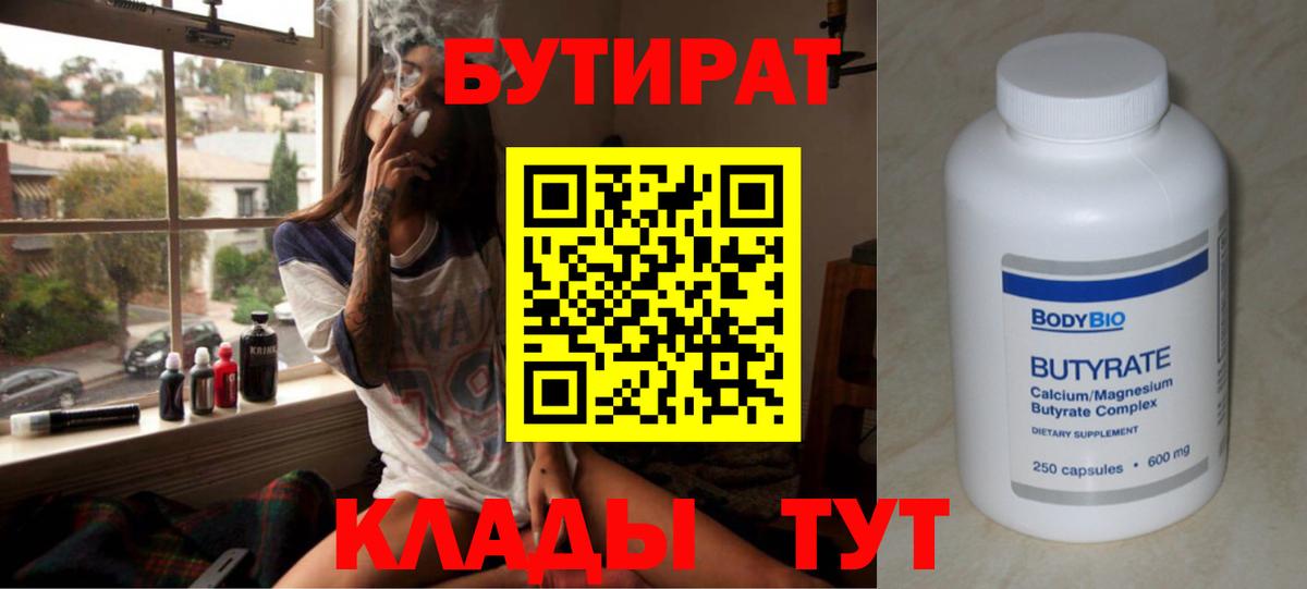 БУТИРАТ Butirat  Вход с VPN  БУТИРАТ  Новомосковск 