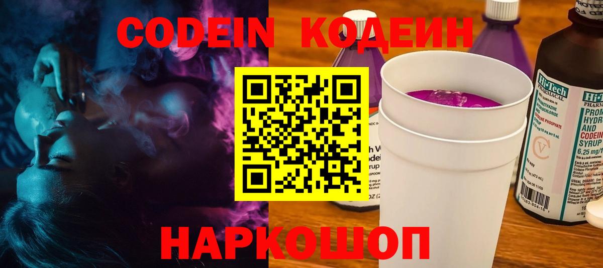 Codein напиток Lean (лин)  Codein Purple Drank  Новомосковск 