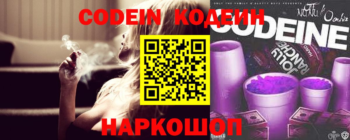 Кодеин напиток Lean (лин) Новомосковск