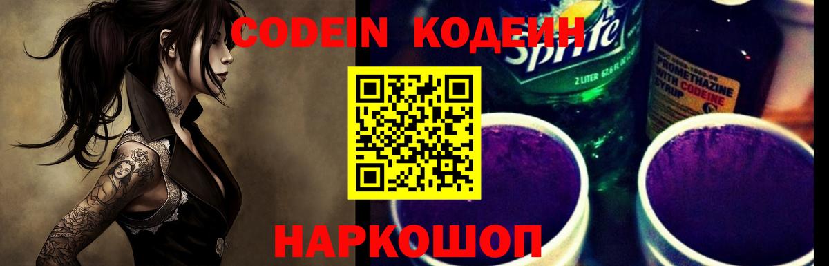 Кодеиновый сироп Lean Purple Drank  Вход с VPN  Новомосковск  Кодеин Purple Drank 