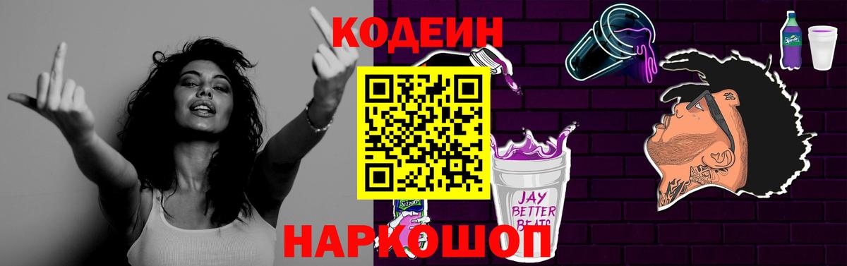 Кодеин Purple Drank Новомосковск